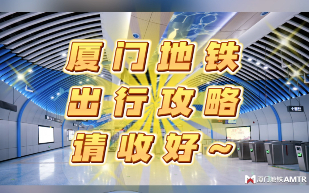 厦门地铁出行攻略来了!2024年世界田联钻石联赛厦门站强势来袭!!!哔哩哔哩bilibili
