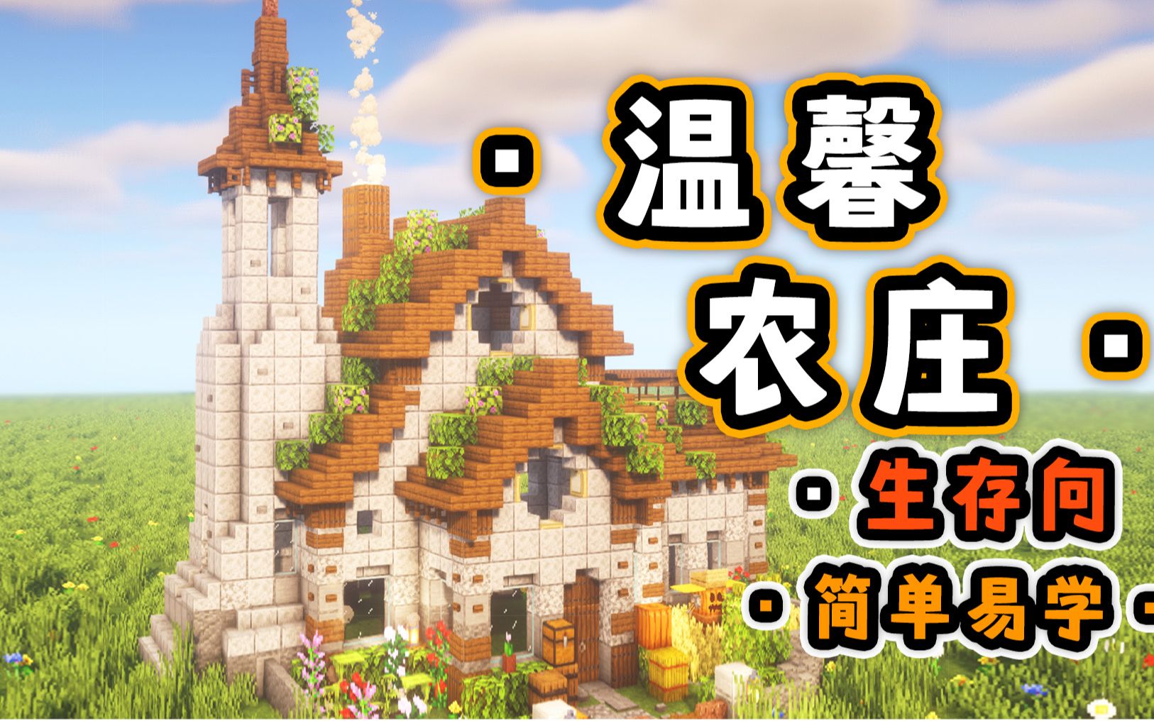 美好田园养老生活【minecraft建筑教程】_哔哩哔哩bilibili_我的世界