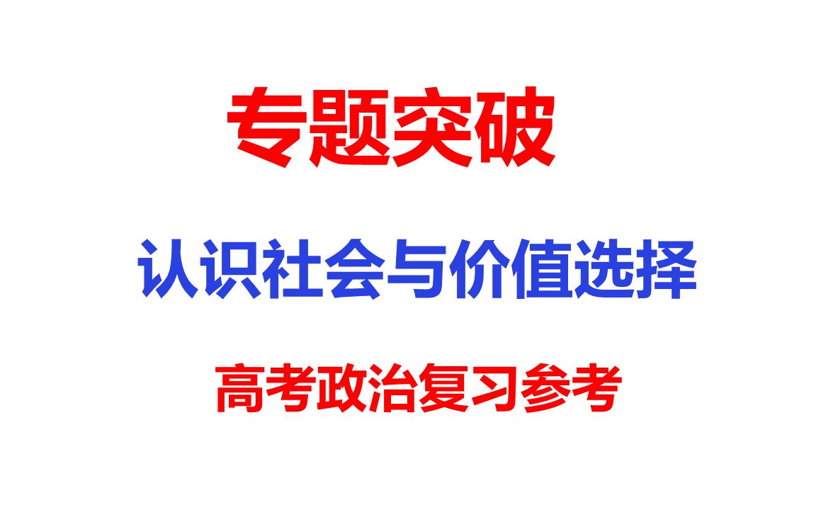 [图]专题突破9-认识社会与价值选择