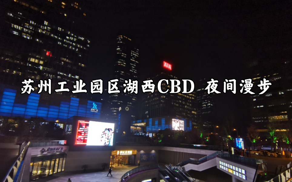 【城市漫步】20201214苏州工业园区湖西CBD夜间哔哩哔哩bilibili