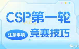 Download Video: CSP-J/S2024第一轮认证注意事项及竞赛技巧【干货满满、建议收藏】