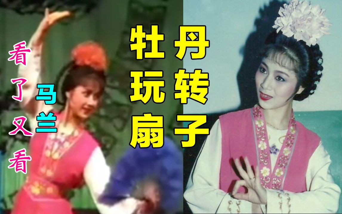 [图]【看了又看】兰功底～牡丹玩转扇子(戏牡丹) 马兰