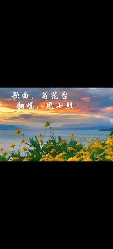 音乐推荐 #菊花台 #夙七烈 #翻唱 #配音演员