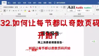 32.如何让每节都以奇数页码开始？