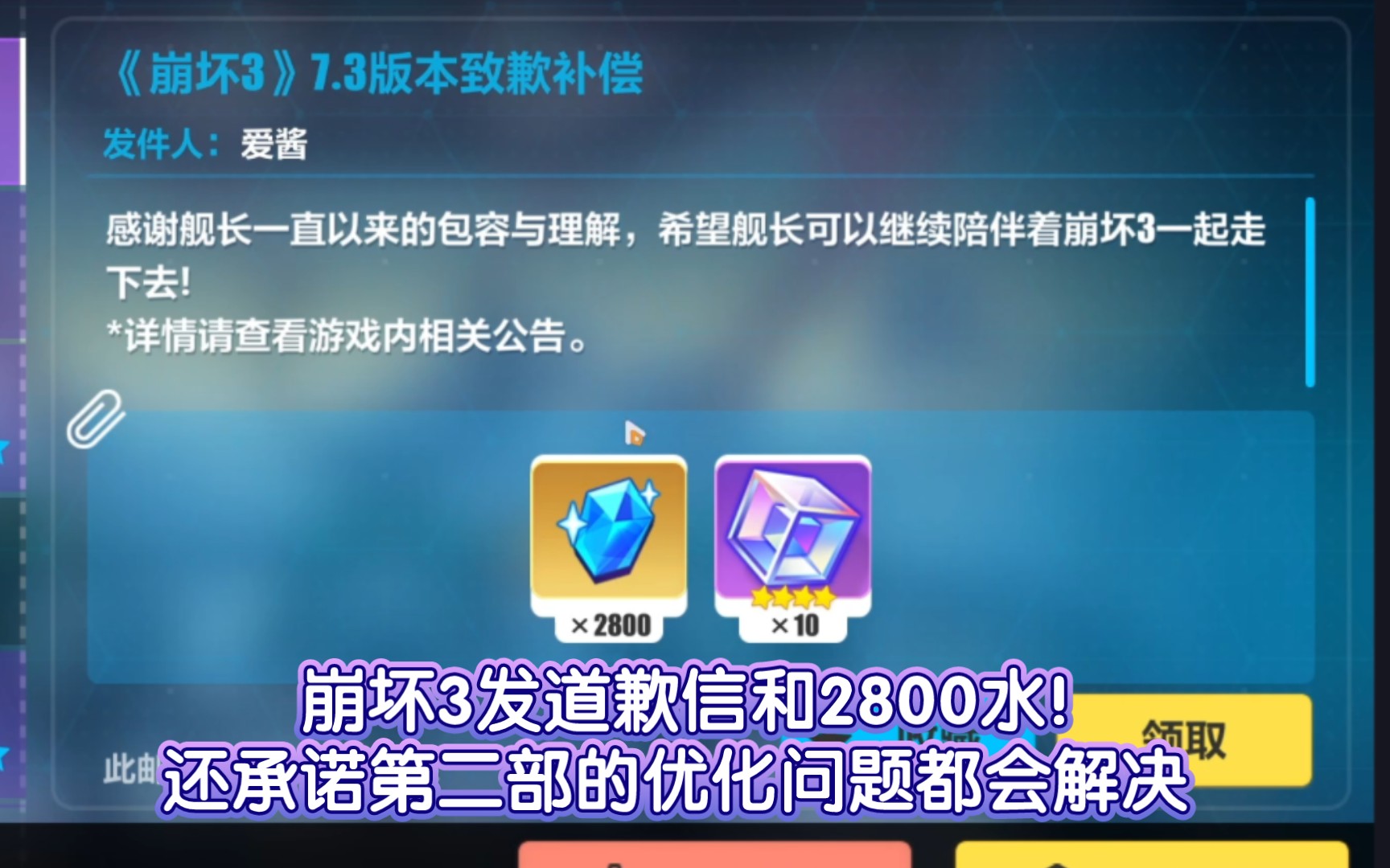 崩坏3对第二部的问题发布了道歉信!还送了2800水!并且承诺优化所以问题!哔哩哔哩bilibili崩坏3