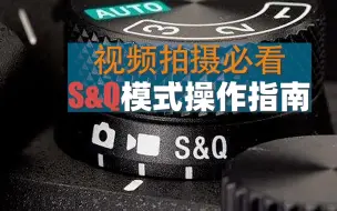 Download Video: 索尼相机视频拍摄必看教程-S&Q模式操作指南（这个模式真的重要）