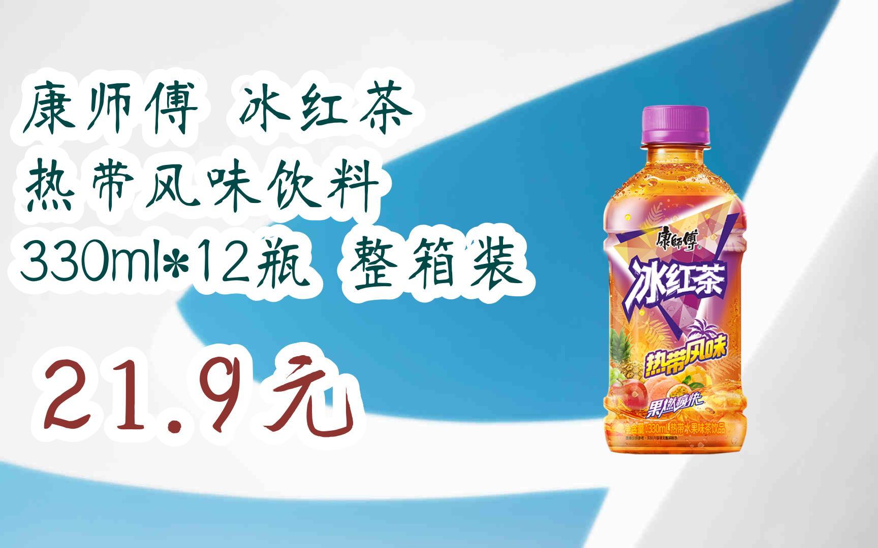 【优惠好助手】康师傅 冰红茶 热带风味饮料 330ml*12瓶 整箱装 21.