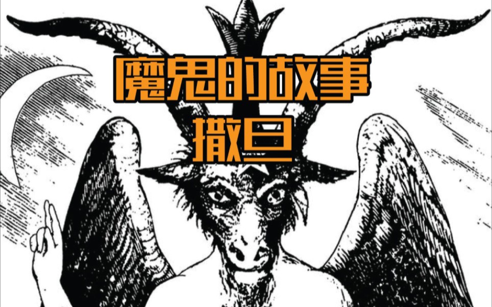 恶魔的故事上帝与魔鬼Satan的故事5哔哩哔哩bilibili