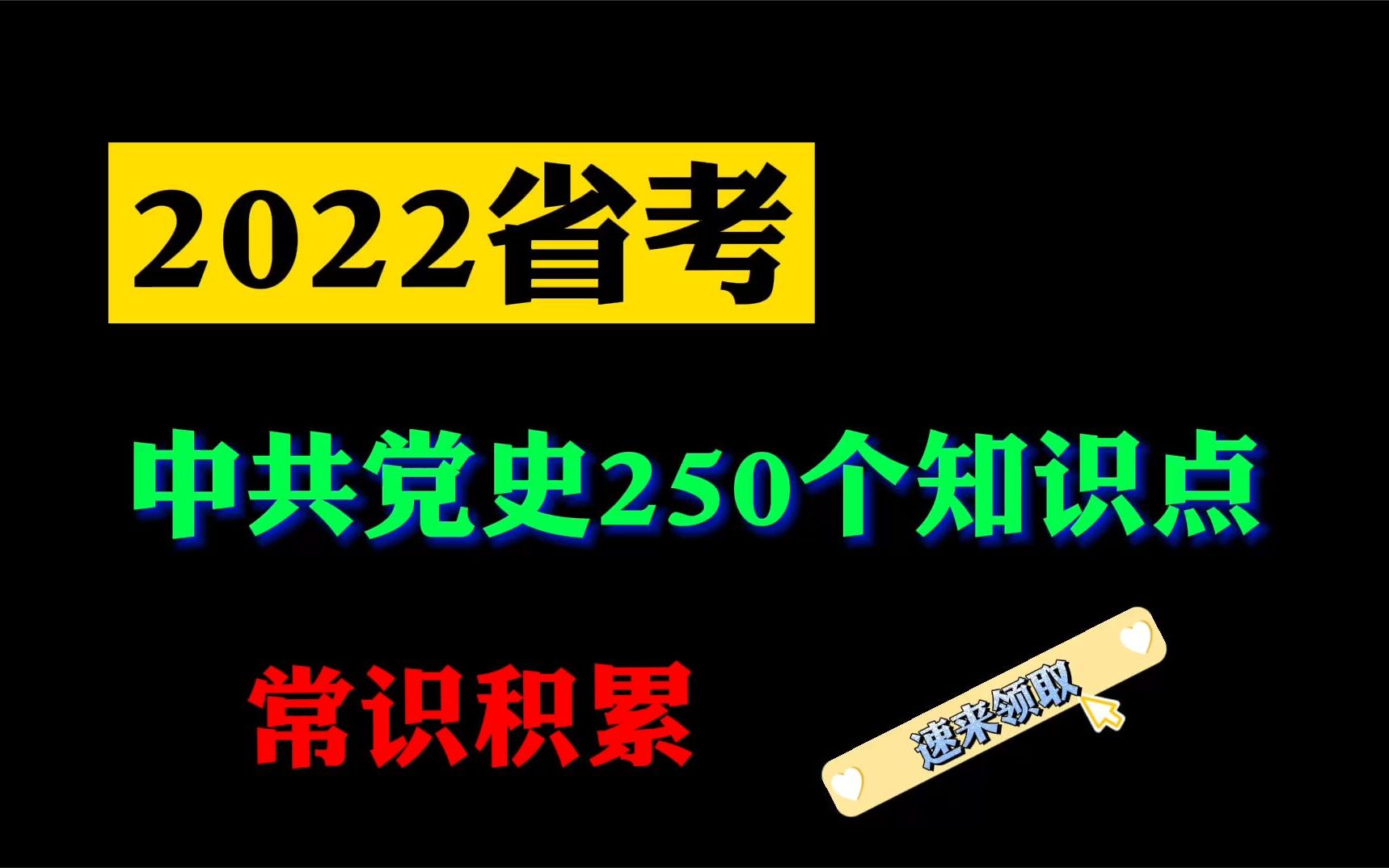 2022省考常识知识:中共党史250个知识点!【收藏使用】哔哩哔哩bilibili