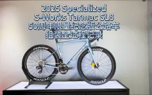 下载视频: 【梦幻装车】2025 Specialized S-Works Tarmac SL8 50周年限量纪念版公路车组装全过程记录