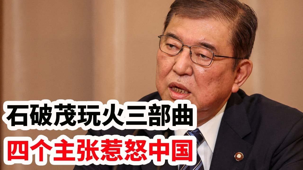 [图]寒锋时评：石破茂当选日本新首相，对中国非常危险！