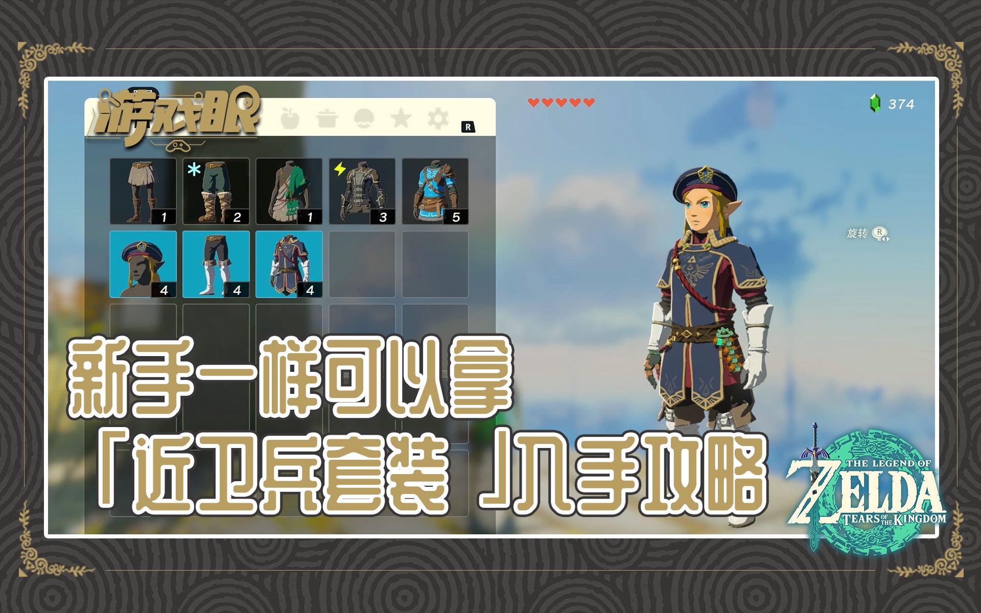 “近卫兵套装”入手攻略,新手也可以拿!「游戏眼」「塞尔达传说王国之泪」塞尔达传说攻略