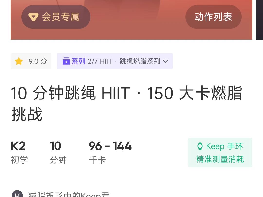 【keep】10分钟跳绳hiit·150大卡燃脂挑战(k2)10分钟