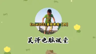 Excel2021基础教程【四】