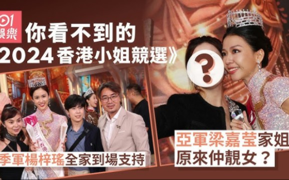 你看不到的《香港小姐2024》 亚军梁嘉莹家姐曝光靓爆全场哔哩哔哩bilibili