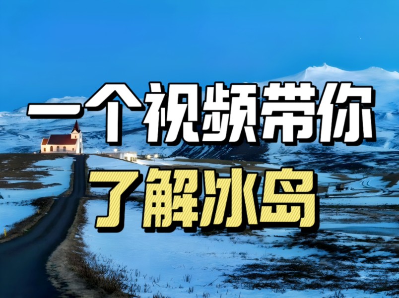 为何说冰岛是世界上最奇特的国家?一个视频带你了解冰岛哔哩哔哩bilibili