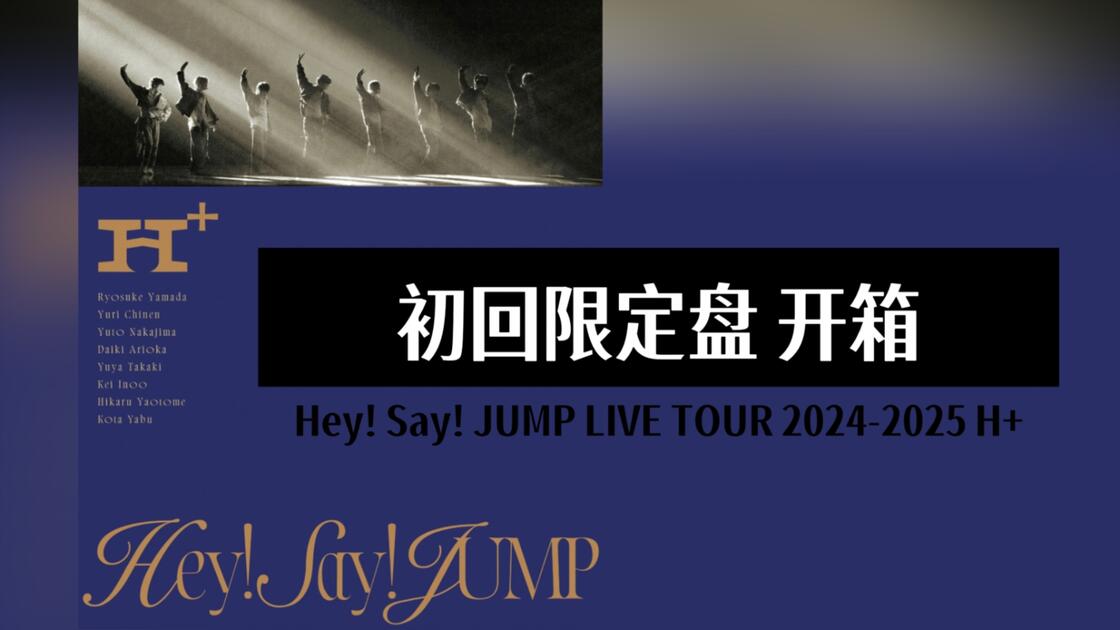 秀妍开箱】Hey! Say! JUMP LIVE TOUR 2024-2025 H+初回限定盘BD控碟开