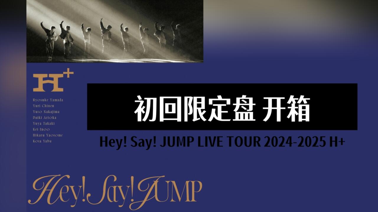 秀妍开箱】Hey! Say! JUMP LIVE TOUR 2024-2025 H+初回限定盘BD控碟开