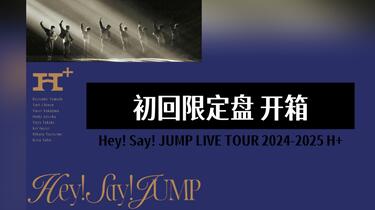 秀妍开箱】Hey! Say! JUMP LIVE TOUR 2024-2025 H+初回限定盘BD控碟开