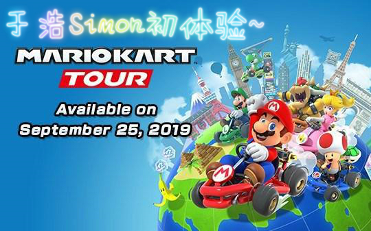 [图]【于浩Simon】MARIO KART TOUR（马利欧卡丁车巡回赛）初体验~