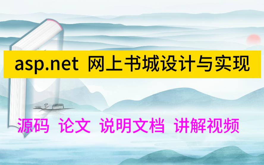 asp.net 程序设计2556网上书城设计与实现/图书销售网站/网上书店哔哩哔哩bilibili