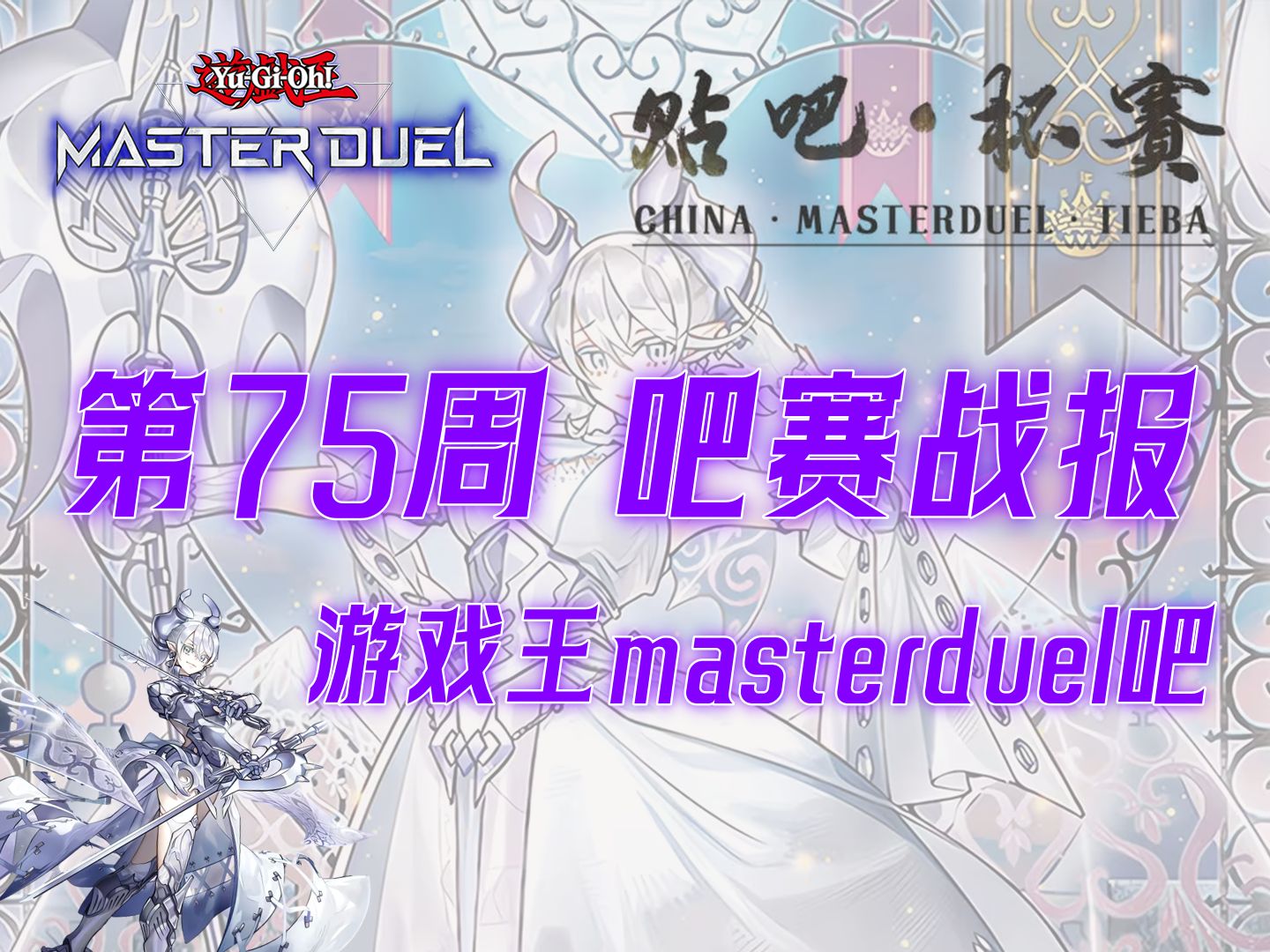 【MD吧赛战报】第75周 怒刹帝利拉比丽斯夺得桂冠!哔哩哔哩bilibili