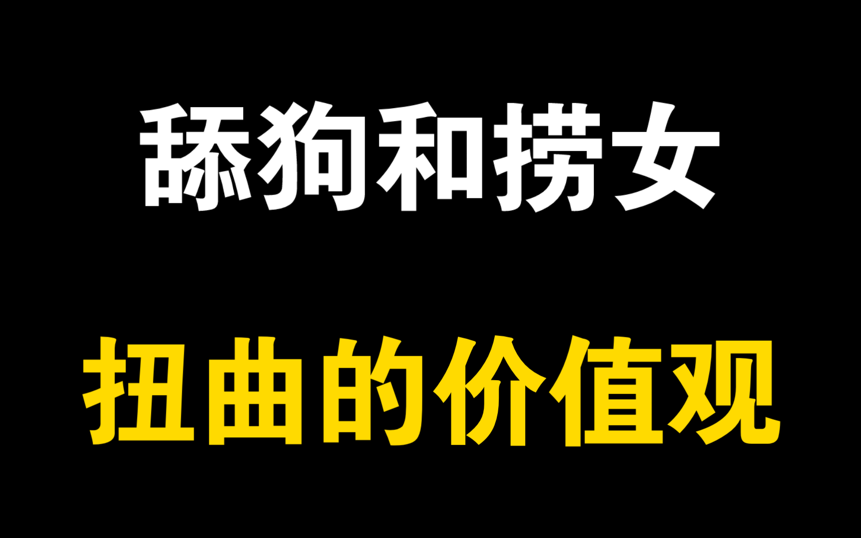 [图]胖猫事件，舔狗经济，捞女现象。以身为饵，请天下人入局。以身入局，举棋胜天半子。