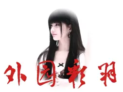 Descargar video: 自制·外园彩羽