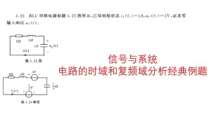 Download Video: 电路的时域和复频域分析经典例题 (1)