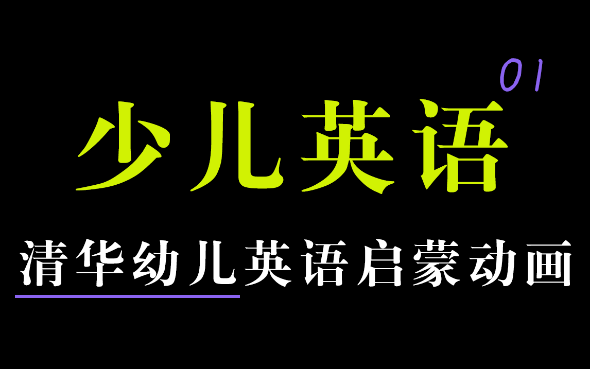 [图]清华幼儿英语语感启蒙【48集全】 0基础|磨耳朵|语感培养|口语训练