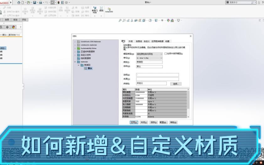 SOLIDWORKS模板自定义材质哔哩哔哩bilibili