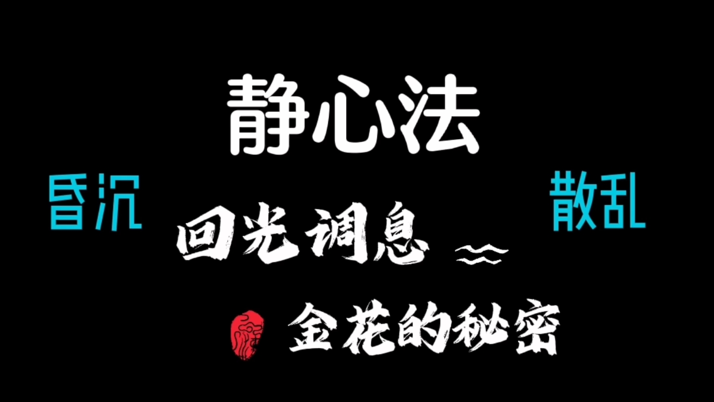 [图]【太乙金华宗旨 04 回光调息】呼吸令人安静的方法