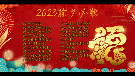 [图]【2023新年歌】必聽新年歌組合 - 100首新年歌曲【2023傳統新年歌曲】 2023回顧賀歲經典 - Chinese New Year Song 2023