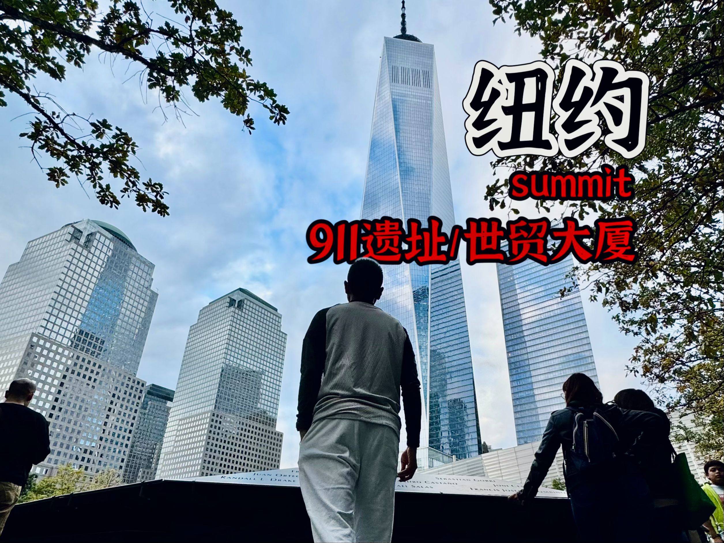 美国大选前,真实的纽约city walk 打卡新晋网红summit,911遗址,the