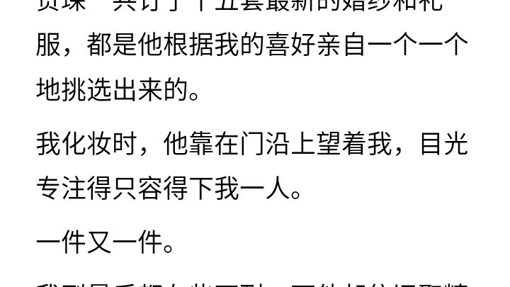 [图]（已完结）贺琛是京圈太子爷，喝酒、泡妞、赛车、打架无一不精。可和我交往后，他把一切都戒了。宠我入骨。可他不知道，我早就看到了他的聊天记录...