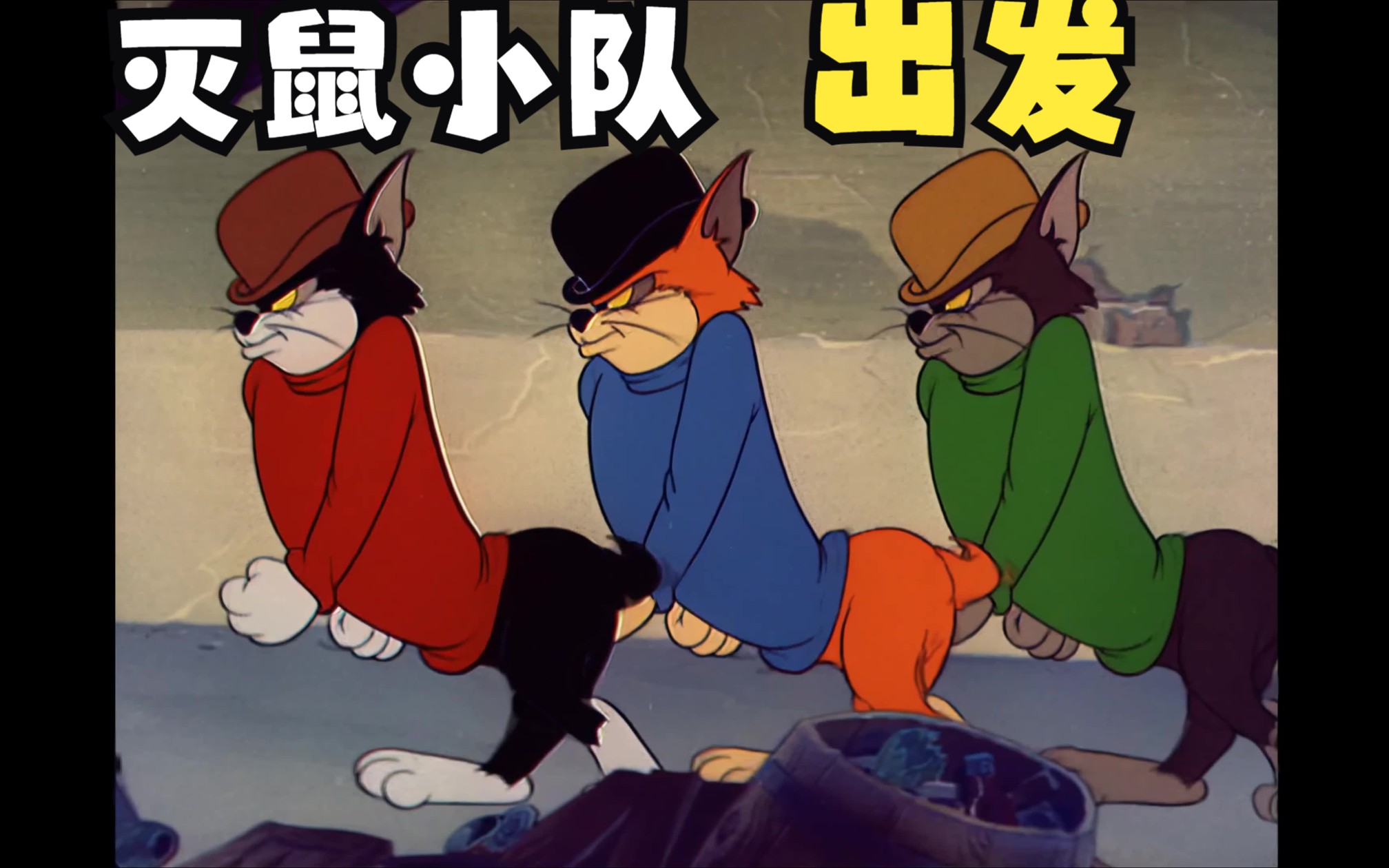【4k】猫和老鼠 jerry's cousin 杰瑞的表兄