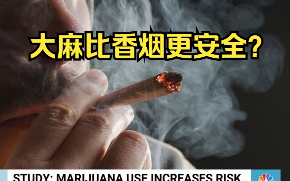 大麻比香烟更安全?每周体检:吸食大麻将使心脏衰竭风险增加三分之一 练习正念减压法的好处【英语跟读】NBC NEWS 2023.11.8哔哩哔哩bilibili