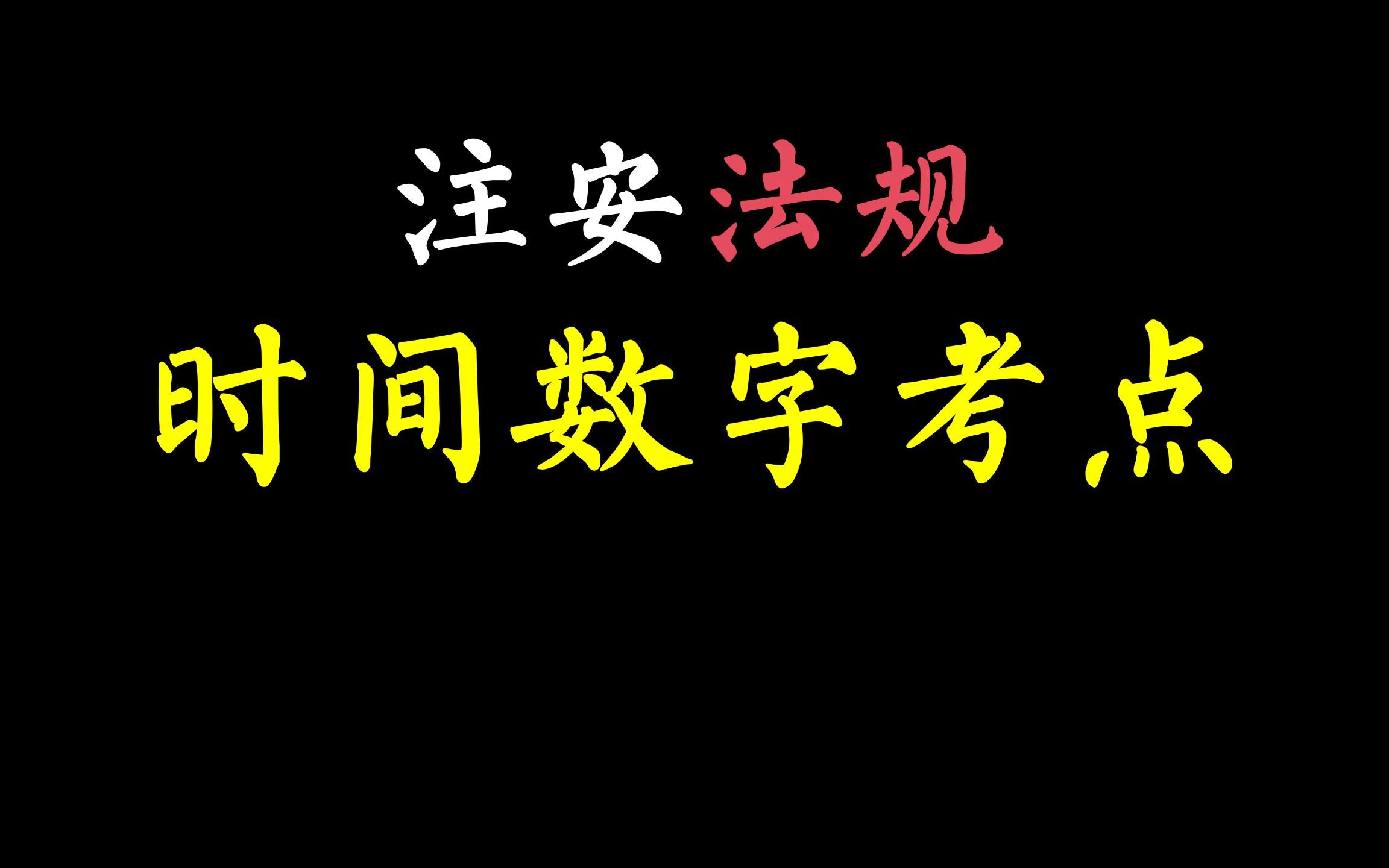 [图]2023注安，法规时间数字考点，建议反复听，秒杀数字考点