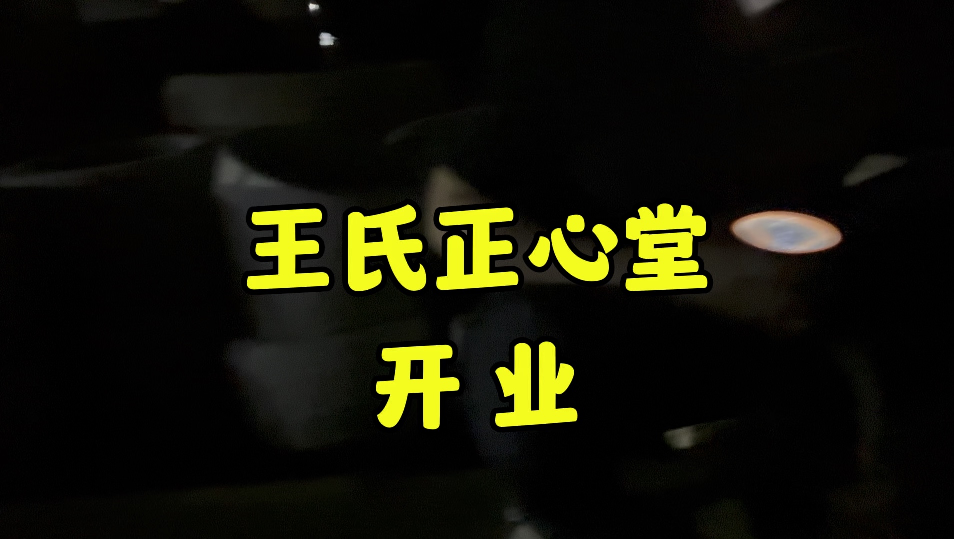 王氏正心堂,开业了!“请”“请”“请”哔哩哔哩bilibili