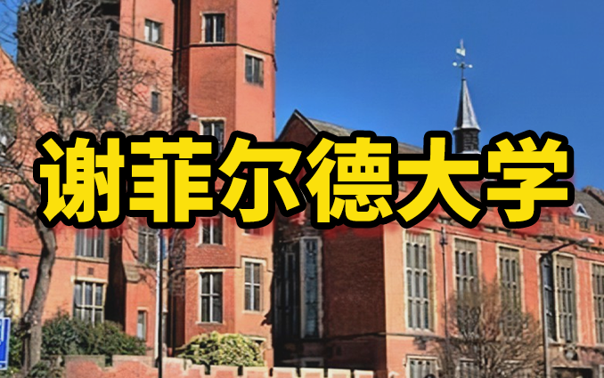 [图]谢菲尔德大学研究生含金量高吗？到《谢菲尔德大学硕士留学申请手册》中查阅叭！