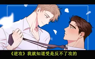 Скачать видео: 【漫画|逆攻】毒舌高傲女王受X憨憨忠犬攻|老霸道娇妻了，天天看人家不顺眼又坐人家车还给买车，哈哈