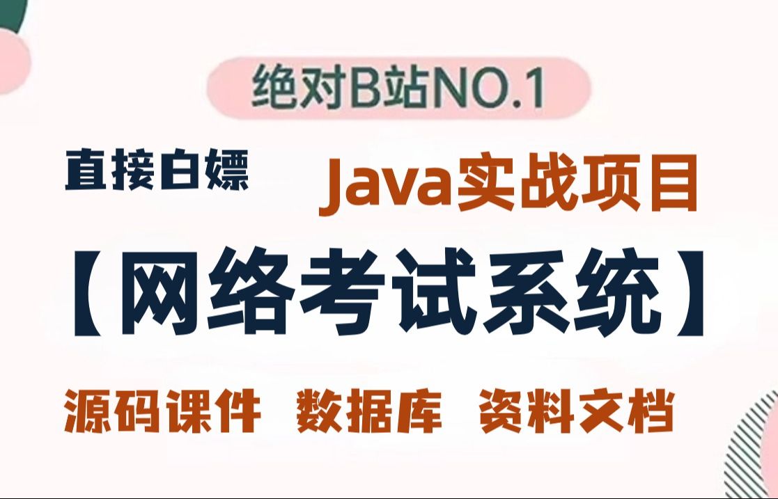 【Java项目】基于Javaweb的网络考试系统(附源码课件),适用于Java毕设、课设以及Java大作业!直接拿下,期末不犯愁!哔哩哔哩bilibili