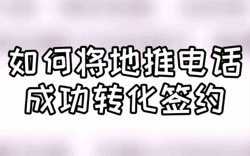 教育机构咨询师如何将地推电话成功转化签约?哔哩哔哩bilibili