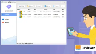 免费好用的RdViewer远程控制软件，