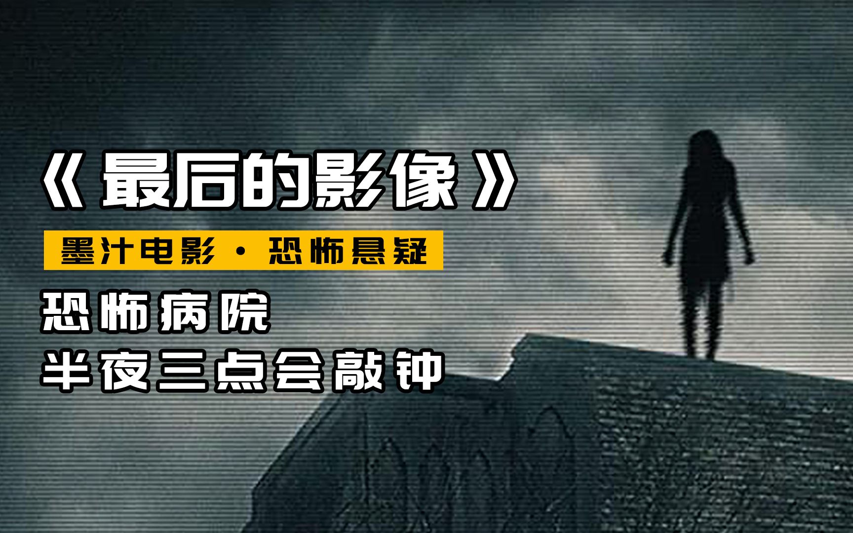 [图]老太太报警医院闹鬼，警察出警后，一个疯了一个失踪了，2022年最新伪纪录片风格恐怖片《最后的影像》【墨汁电影】