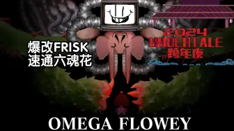 Download Video: 【动画／跨年夜单品】抽象的六魂花战 OMEGA FLOWEY | Your Best Nightmare{预告}