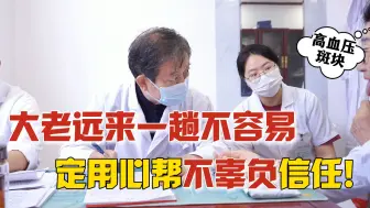 “我儿子，血管狭窄70%，在您这看好了”，我特从北京慕名而来！