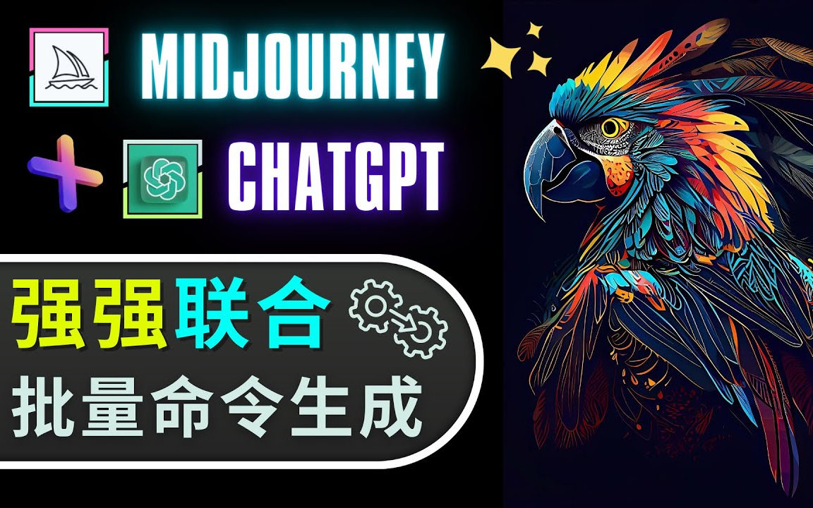 Midjourney V5 + GPT4 批量生成高质量Prompt命令哔哩哔哩bilibili