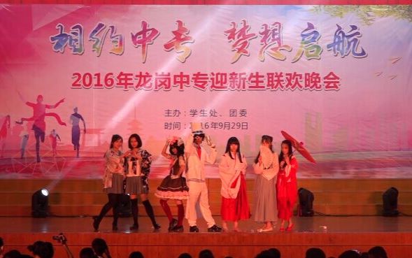 【初投稿】深圳龙岗中专2016迎新晚会宅舞+cos表演哔哩哔哩bilibili