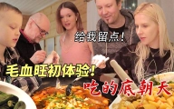 这芬兰一家人尽然如此喜欢鸭血？！一盆毛血旺被吃了个底朝天！为了一